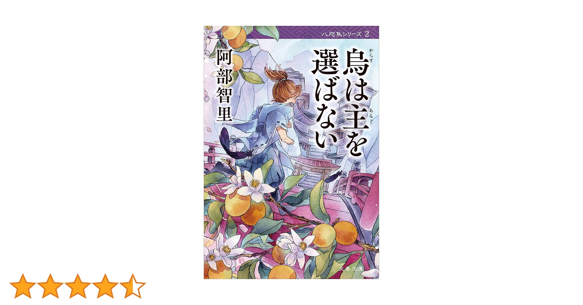 Amazon.co.jp: 烏は主を選ばない 八咫烏シリーズ2 (文春文庫